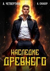 Книга Наследие древнего (СИ) Наследие древнего (СИ)