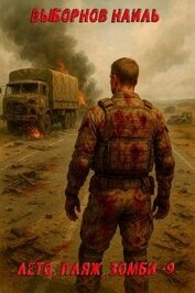 Книга Лето, пляж, зомби 9 (СИ) Лето, пляж, зомби 9 (СИ)