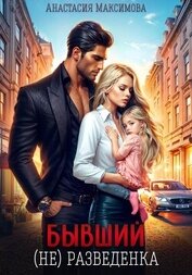 Книга Бывший. (не) разведенка Бывший. (не) разведенка