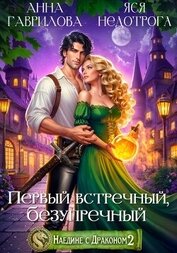 Книга Наедине с драконом 2. Первый встречный, безупречный Наедине с драконом 2. Первый встречный, безупречный