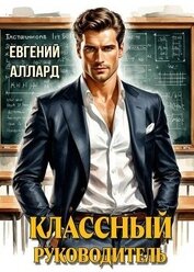 Назад в СССР: Классный руководитель (СИ)