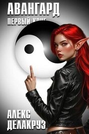 Книга Авангард. Первый круг (СИ) Авангард. Первый круг (СИ)