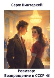 Винтеркей Серж - Ревизор: возвращение в СССР 48