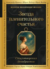 Звезда пленительного счастья. Стихотворения декабристов