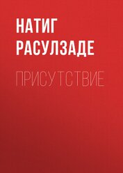 Книга Присутствие Присутствие