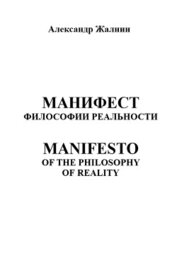 Жалнин Александр - Манифест Философии Реальности. MANIFESTO OF THE PHILOSOPHY OP REALITY