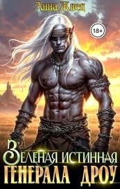 Жнец Анна - Зеленая истинная генерала дроу (СИ)