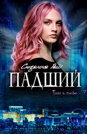 Книга Падший (ЛП) Падший (ЛП)