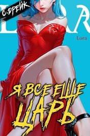 Книга Я все еще царь. Книга XXXI (СИ) Я все еще царь. Книга XXXI (СИ)