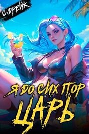 Книга Я до сих пор царь. Книга XXXII (СИ) Я до сих пор царь. Книга XXXII (СИ)