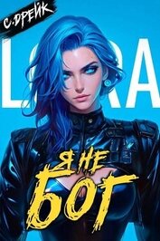 Книга Я не бог. Книга XXXIV (СИ) Я не бог. Книга XXXIV (СИ)