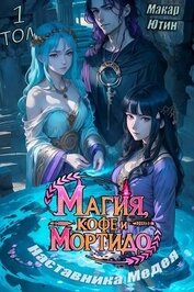 Магия, кофе и мортидо наставника Медея. Дилогия (СИ)
