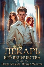 Книга Лекарь Его Величества. Том 5 (СИ) Лекарь Его Величества. Том 5 (СИ)