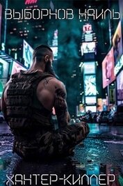 Книга Хантер-Киллер. Пенталогия (СИ) Хантер-Киллер. Пенталогия (СИ)