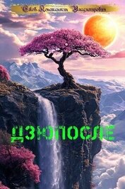 Книга Дзюпосле (СИ) Дзюпосле (СИ)