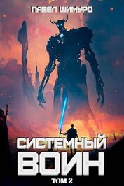 Системный воин. Том II (СИ)