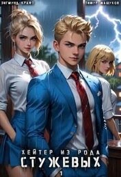 Хейтер из рода Стужевых. Том 1 (СИ)