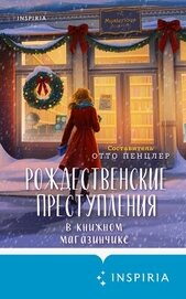Книга Рождественские преступления в книжном магазинчике Рождественские преступления в книжном магазинчике