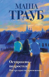 Книга Осторожно – подростки! Инструкция по применению Осторожно – подростки! Инструкция по применению