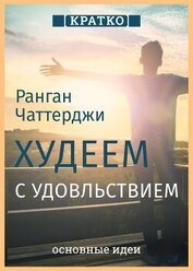 Худеем с удовольствием. Долгосрочные простые привычки для длительной и устойчивой потери веса. Ранга
