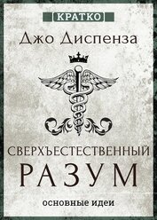 Сверхъестественный разум. Как обычные люди делают невозможное с помощью силы подсознания. Джо Диспен