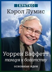 Уоррен Баффетт. Танцуя к богатству. Кэрол Лумис. Кратко