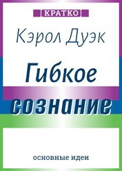 Гибкое сознание. Новый взгляд на психологию развития взрослых и детей. Кэрол Дуэк. Кратко
