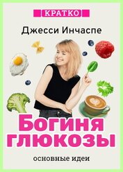 Богиня глюкозы. Нормализуйте уровень сахара в крови, чтобы изменить свою жизнь. Джесси Инчаспе. Крат