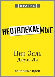 Неотвлекаемые. Как управлять своим вниманием и жизнью. Нир Эяль, Джули Ли. Кратко