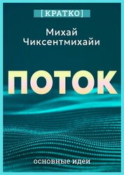 Поток. Психология оптимального переживания. Михай Чиксентмихайи. Кратко