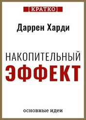 Накопительный эффект. От поступка – к привычке, от привычки – к выдающимся результатам. Даррен Харди