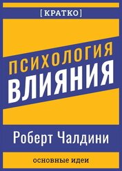 Психология влияния. Роберт Чалдини. Кратко