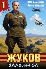 Жуков. Халхин-Гол (СИ)