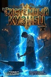 Системный Кузнец IV (СИ)