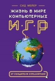 Книга Жизнь в мире компьютерных игр Жизнь в мире компьютерных игр