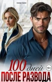 Книга 100 дней после развода (СИ) 100 дней после развода (СИ)