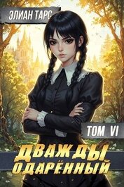 Дважды одаренный. Том VI (СИ)