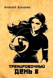 Тренировочный день 8 (СИ)