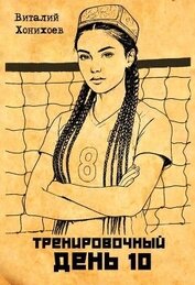 Тренировочный День 10 (СИ)