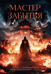Мастер Забытья (СИ)