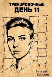 Тренировочный День 11 (СИ)