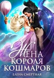 Смертная Елена - Жена короля кошмаров (СИ)
