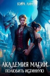 Академия магии. Полюбить истинную (СИ)