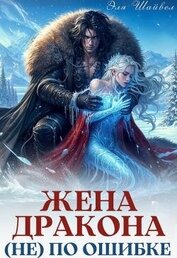 Жена дракона (не) по ошибке (СИ)