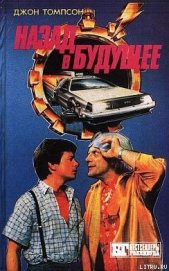 Книга Назад в будущее 2 Назад в будущее 2