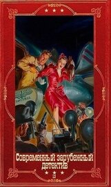 Современный зарубежный детектив-13. Компиляция (СИ)