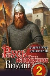 Книга Бродник (СИ) Бродник (СИ)