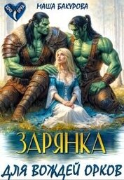Воронецкая Лана - Зарянка для вождей орков (СИ)