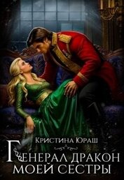 Генерал дракон моей сестры (СИ)