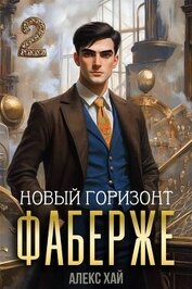 Книга Новый горизонт (СИ) Новый горизонт (СИ)